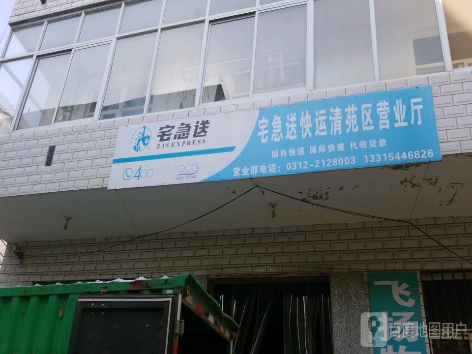 宅急送快运(清苑区营业厅)