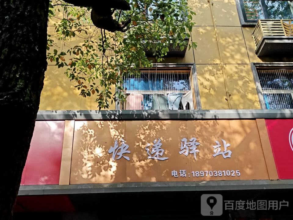 易通达快递驿站