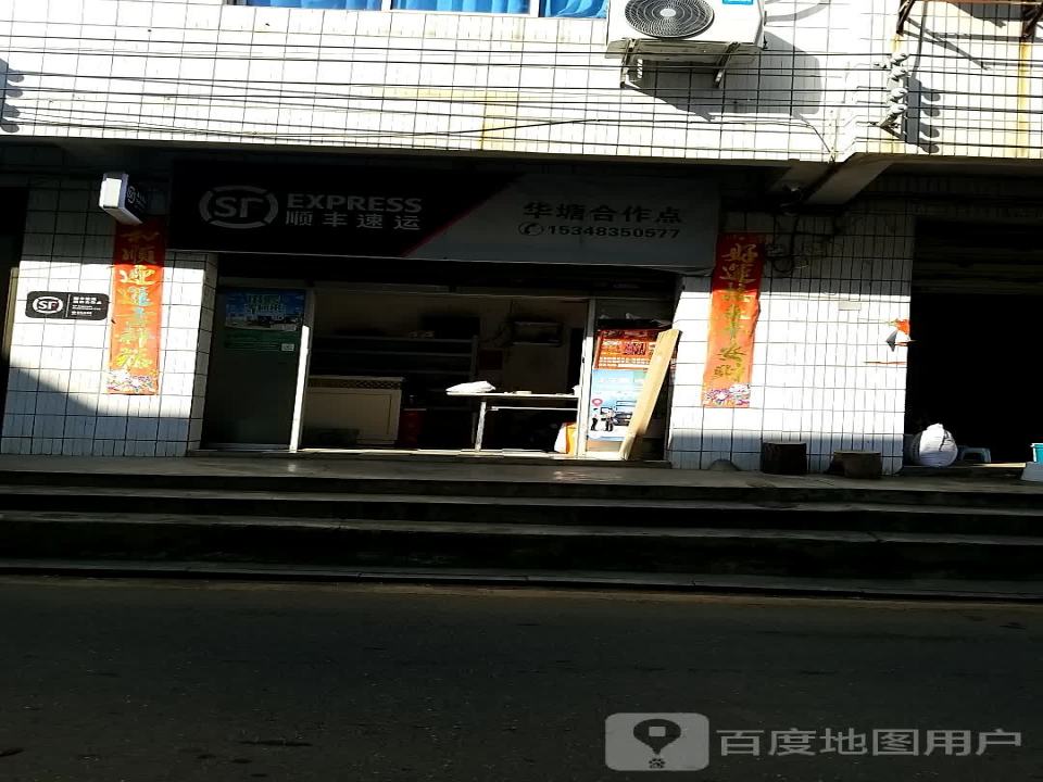 顺丰速运(郴州市北湖区华塘镇合作点)