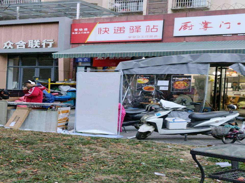 快递驿站(军安卫士花园店)
