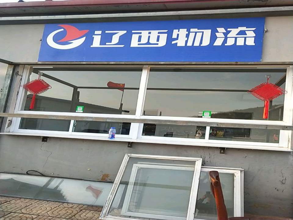 辽西物流(南桥锦州营业部)