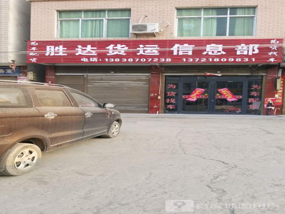 胜达货运信息部