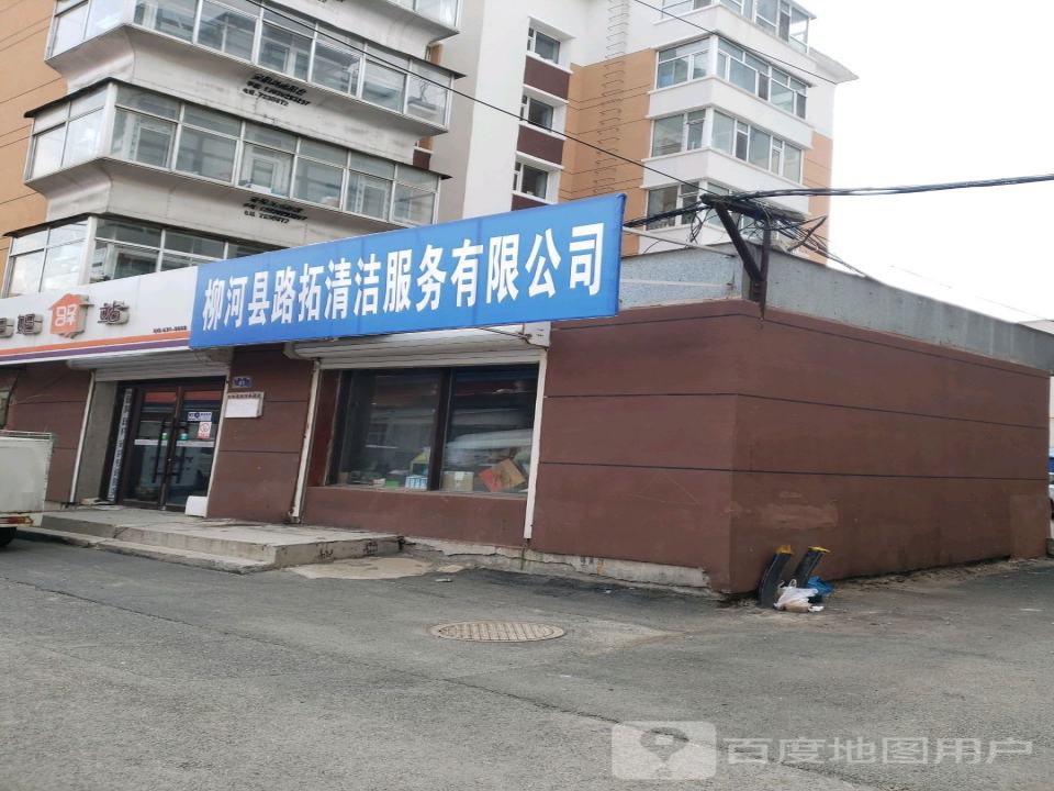 柳河县路拓清洁服务有限公司