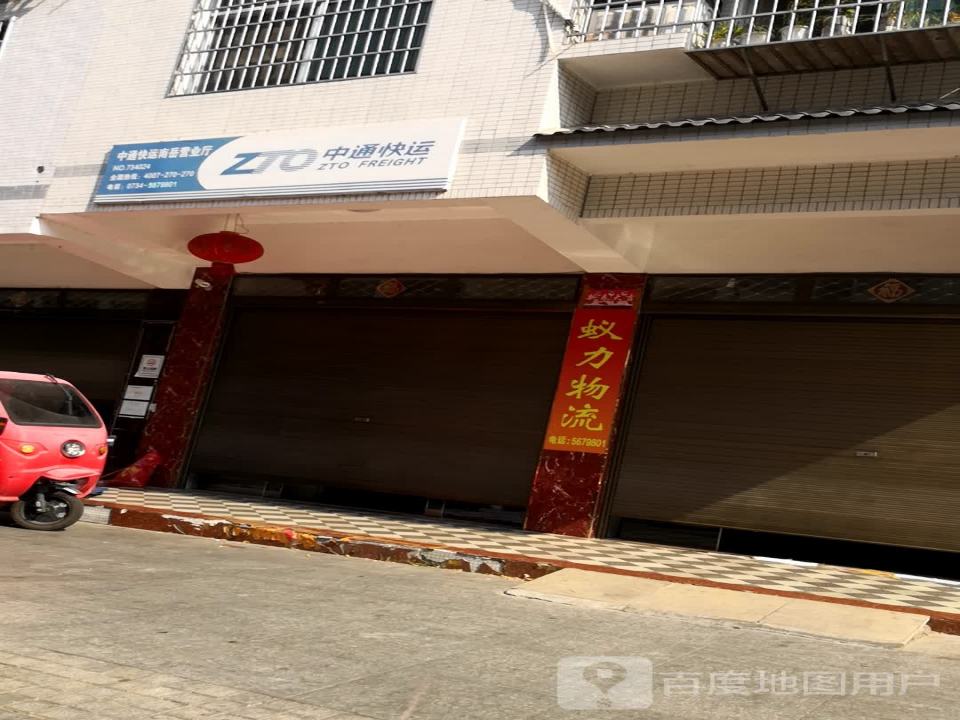 中通快运(蚁力物流)