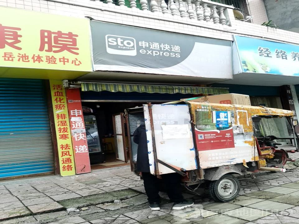 申通快递(岳池网点体育路分部)