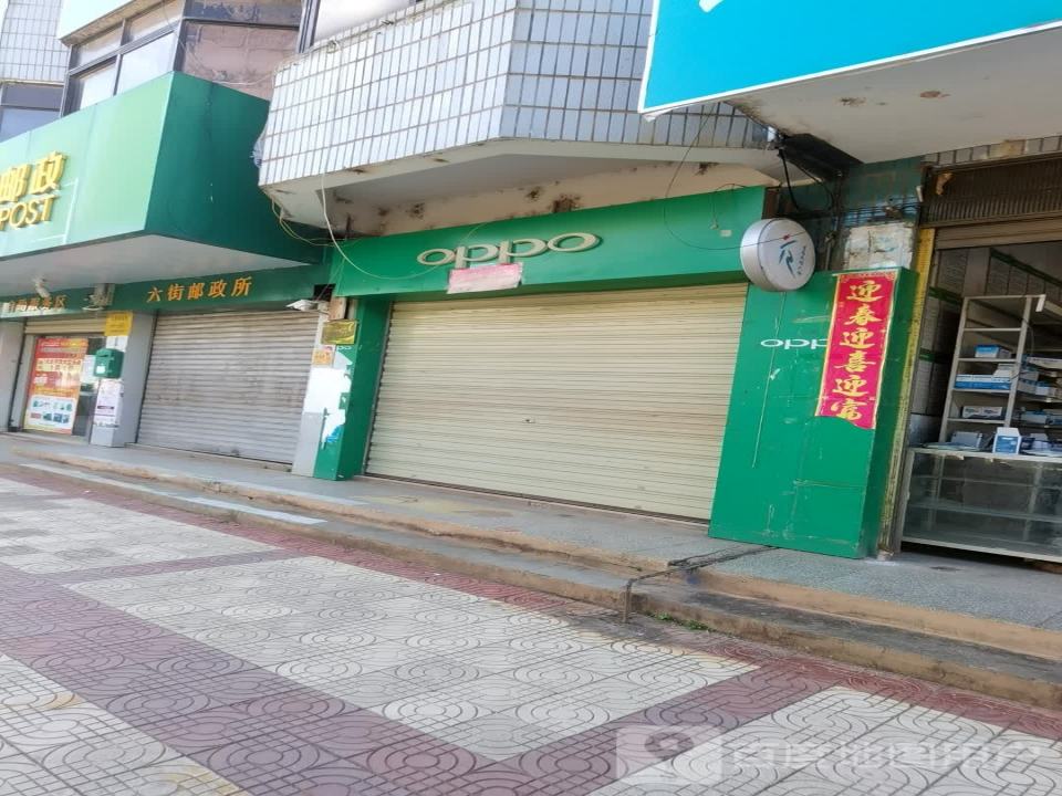 中国邮政(六街邮政所)