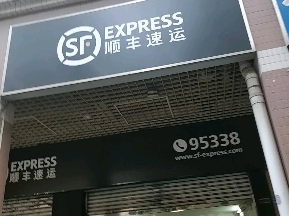 顺丰速运(丝绸大街店)