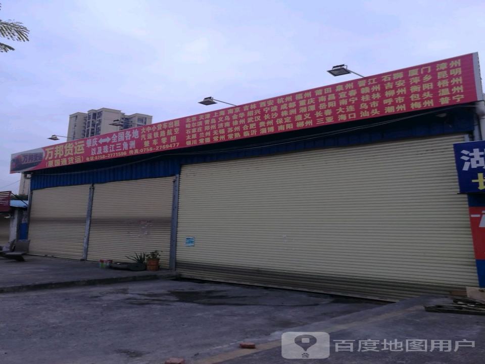 万邦货运