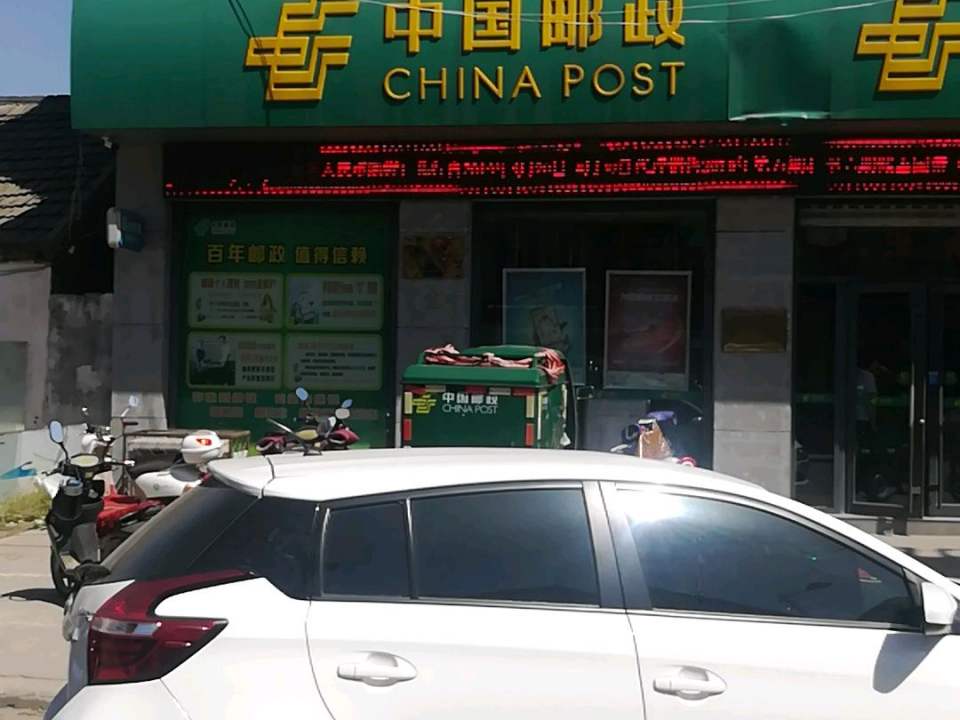 中国邮政(羊流邮电支局)