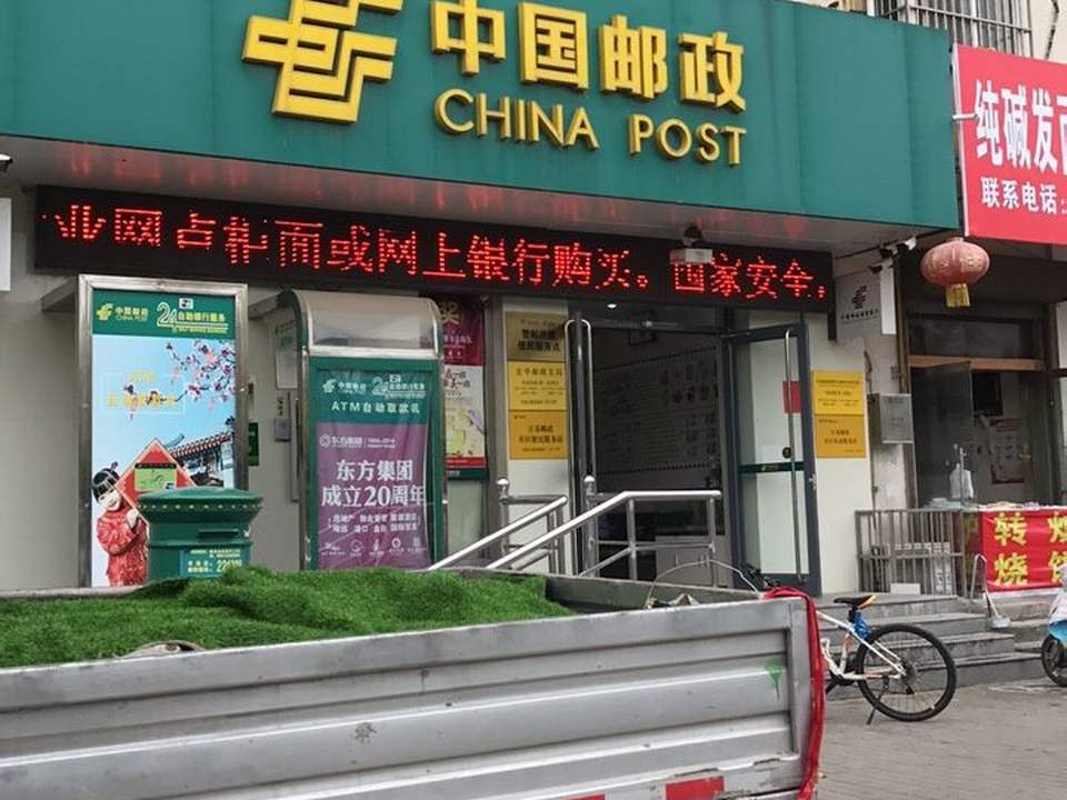 中国邮政(宏华邮政所)