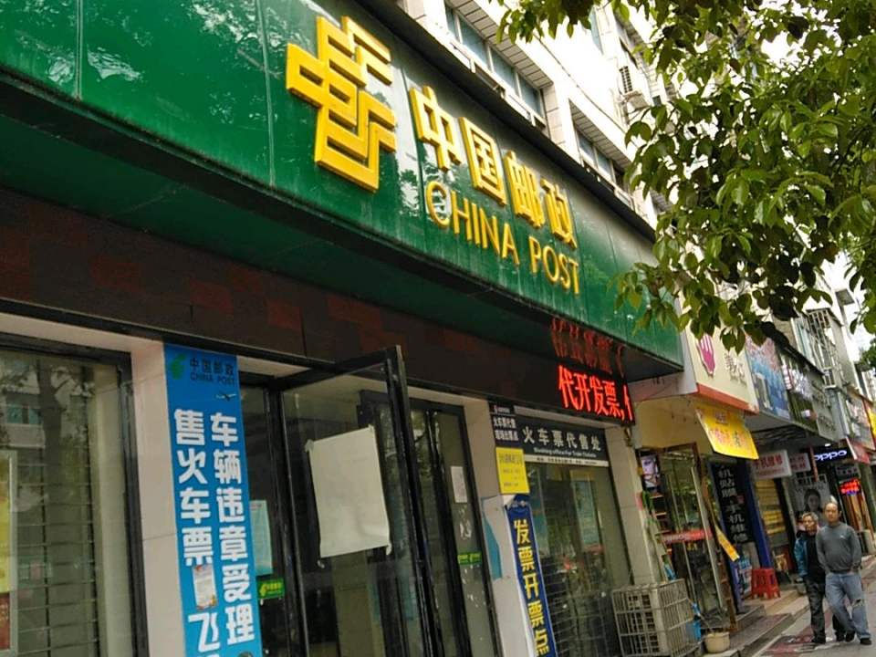 中国邮政速递物流股份有限公司黔东南州分公司天柱县营业部(金山路)