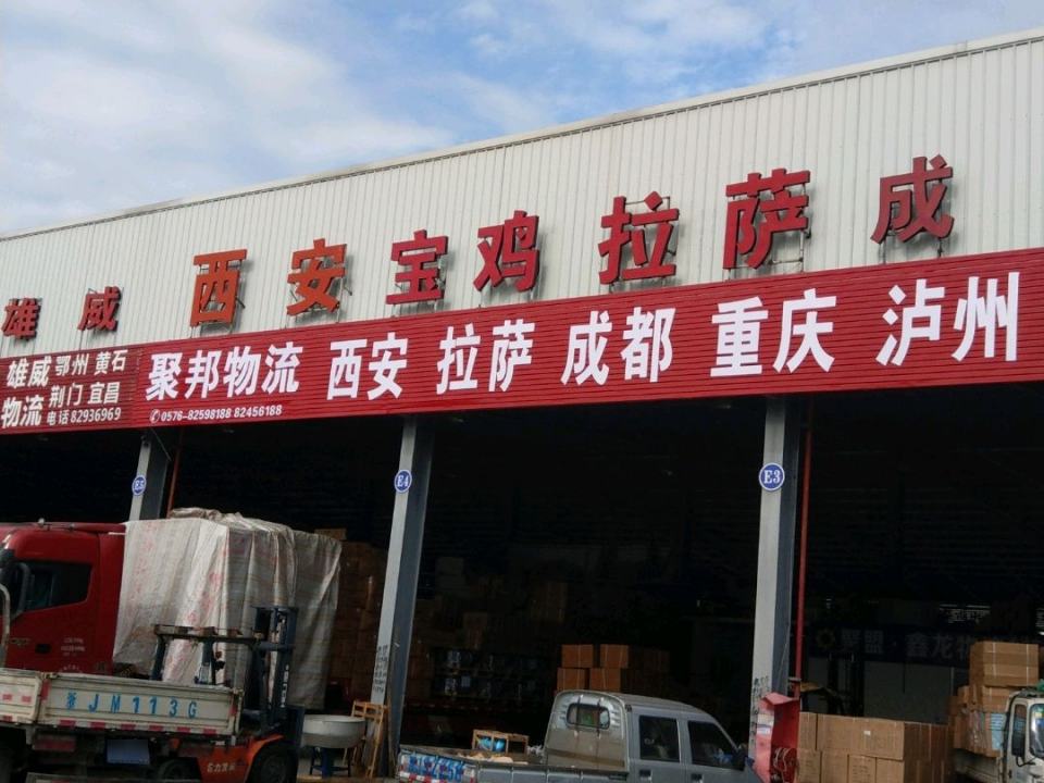 聚邦物流