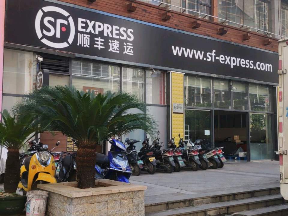 顺丰速运(潭中营运店)