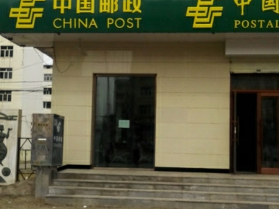 中国邮政(大雁前卫邮政支局)