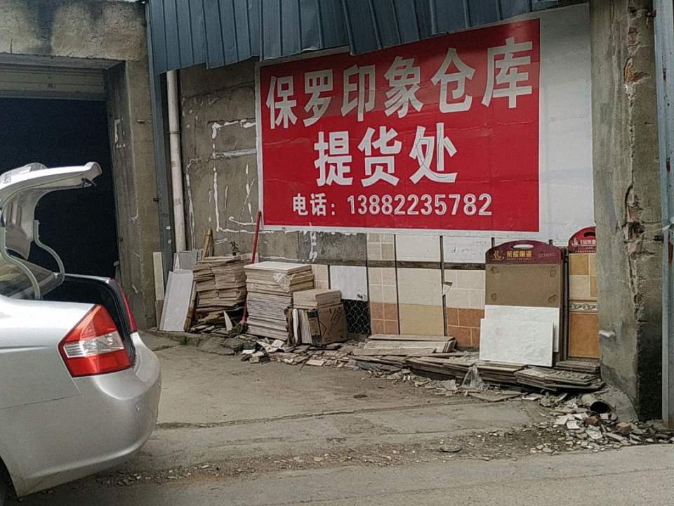 保罗印象仓库提货处