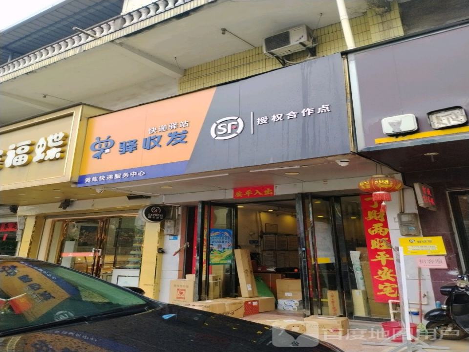 驿收发快递驿站(石水线店)