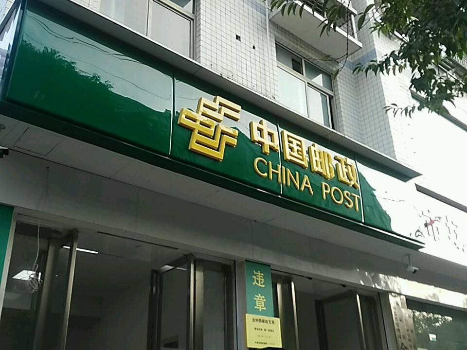 中国邮政(洒金北路店)