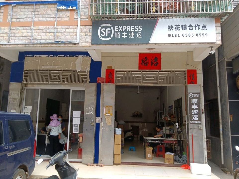 顺丰速运(袂花镇合作点)