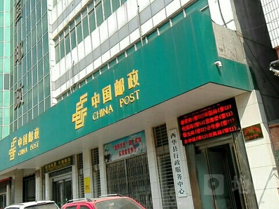 中国邮政(西华县邮政局)