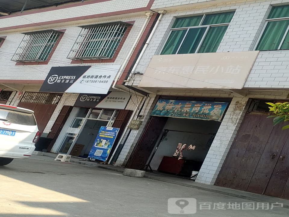顺丰速运纸坊街道合作点(文同路店)