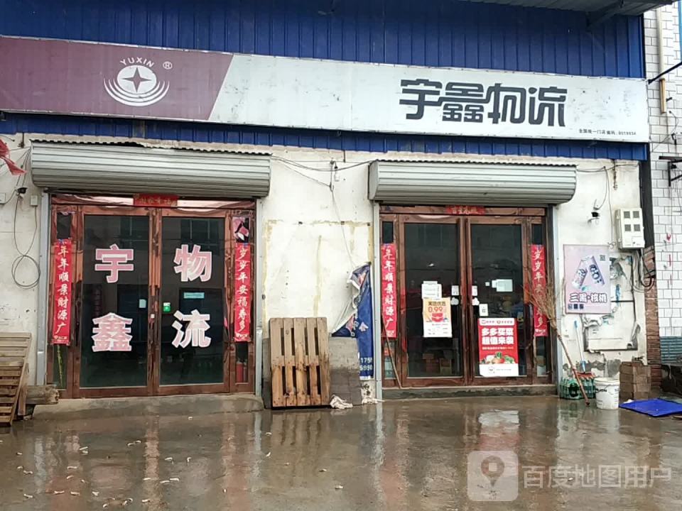 宇鑫物流