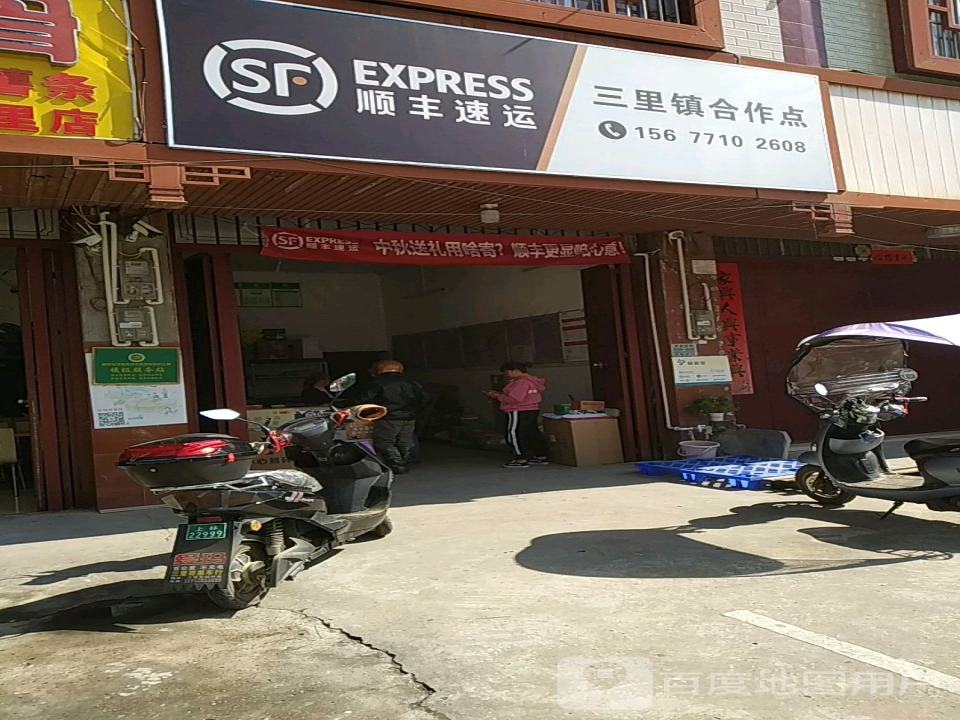 顺丰速运三里镇合作点(朝阳街店)