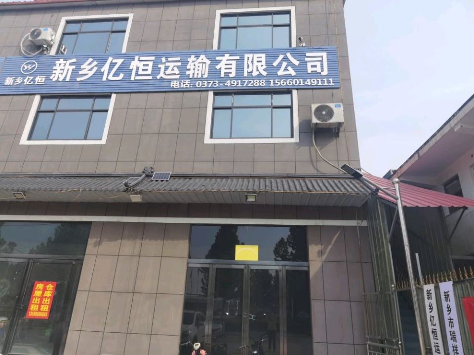 新乡亿恒运输有限公司