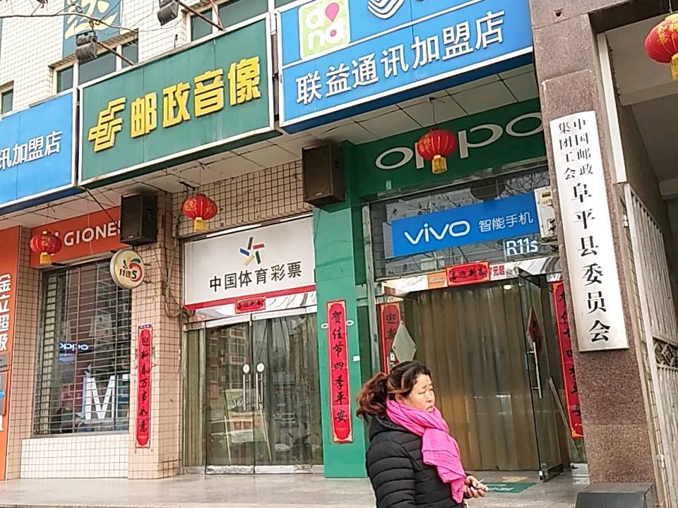阜平县邮政局中兴街邮政支局
