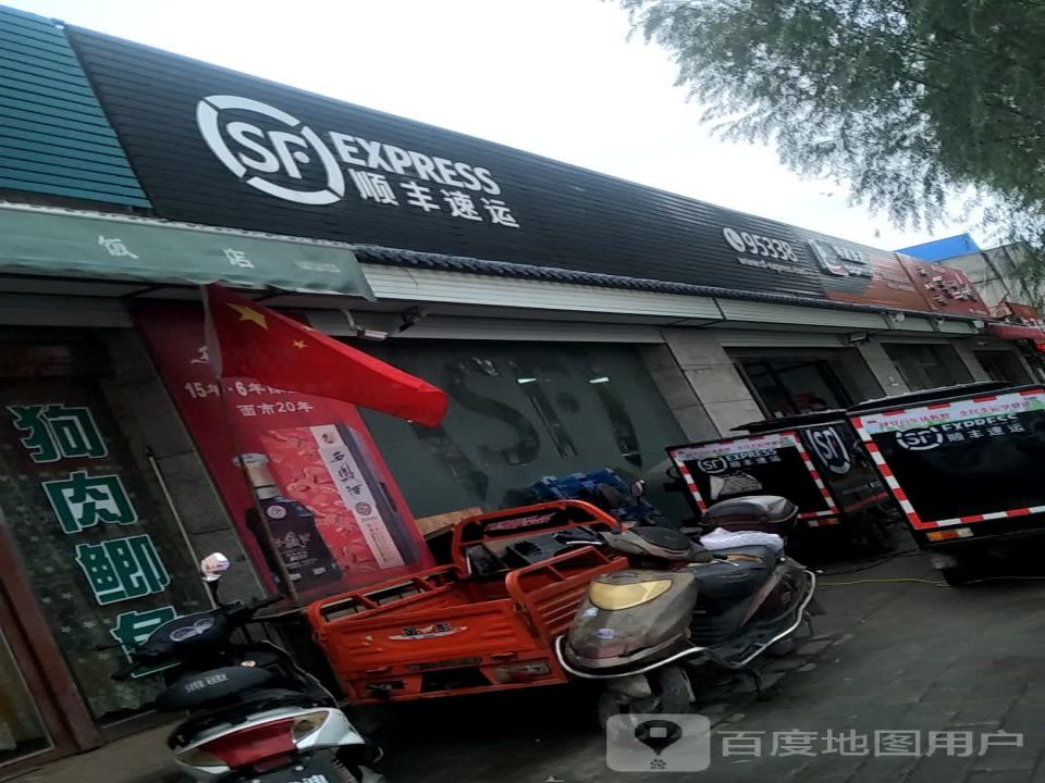 顺丰速运(榆林靖边芦河路营业点)