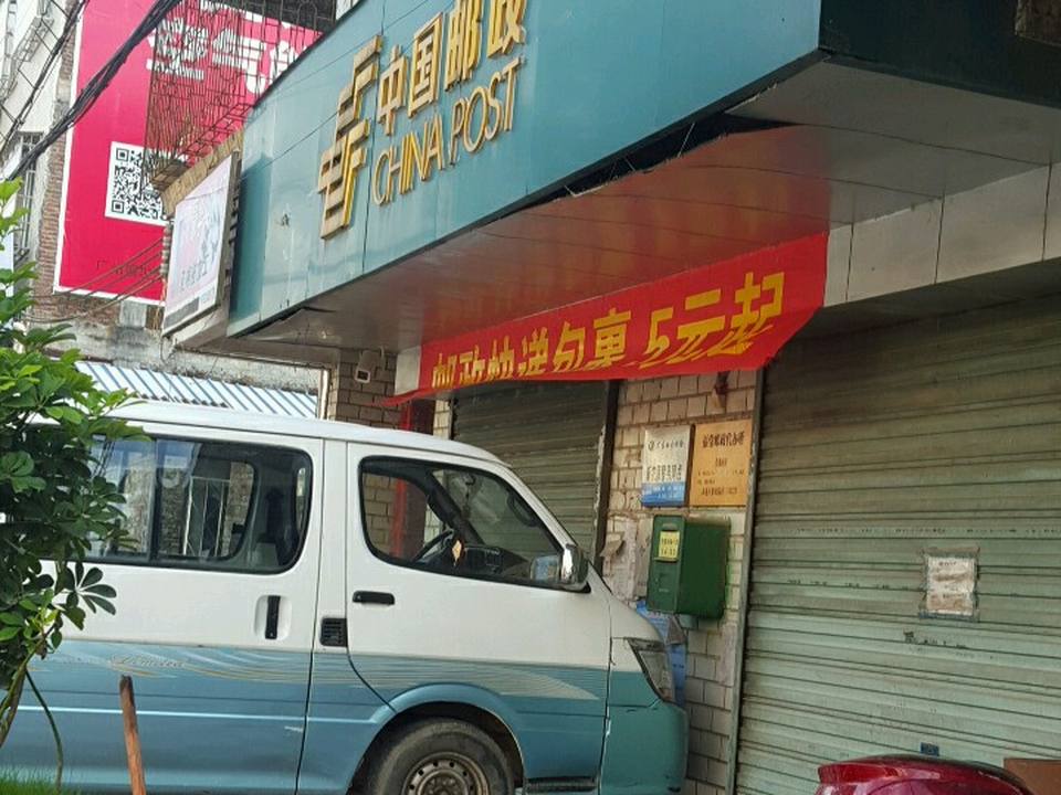 中国邮政(福堂邮政所)