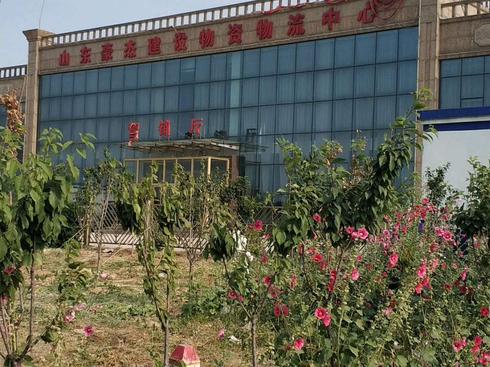 山东豪杰建设物资物流中心