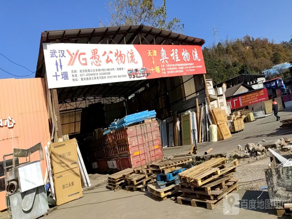 愚公物流