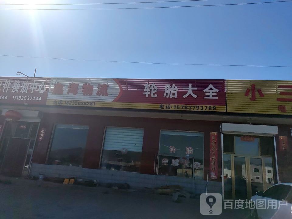 鑫海物流(京昆线店)