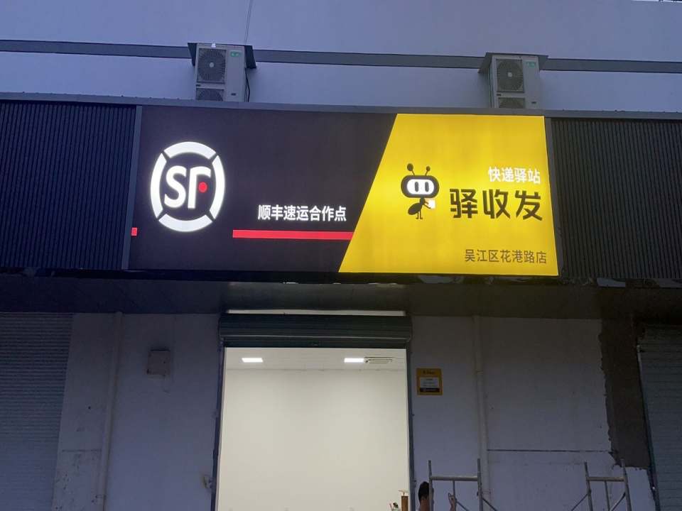 驿收发顺丰速运合作点(苏州市吴江区花港路店)