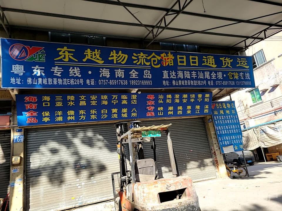 东越物流(南海分公司)
