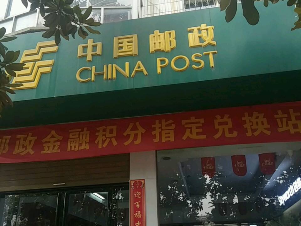 中国邮政(人民路店)