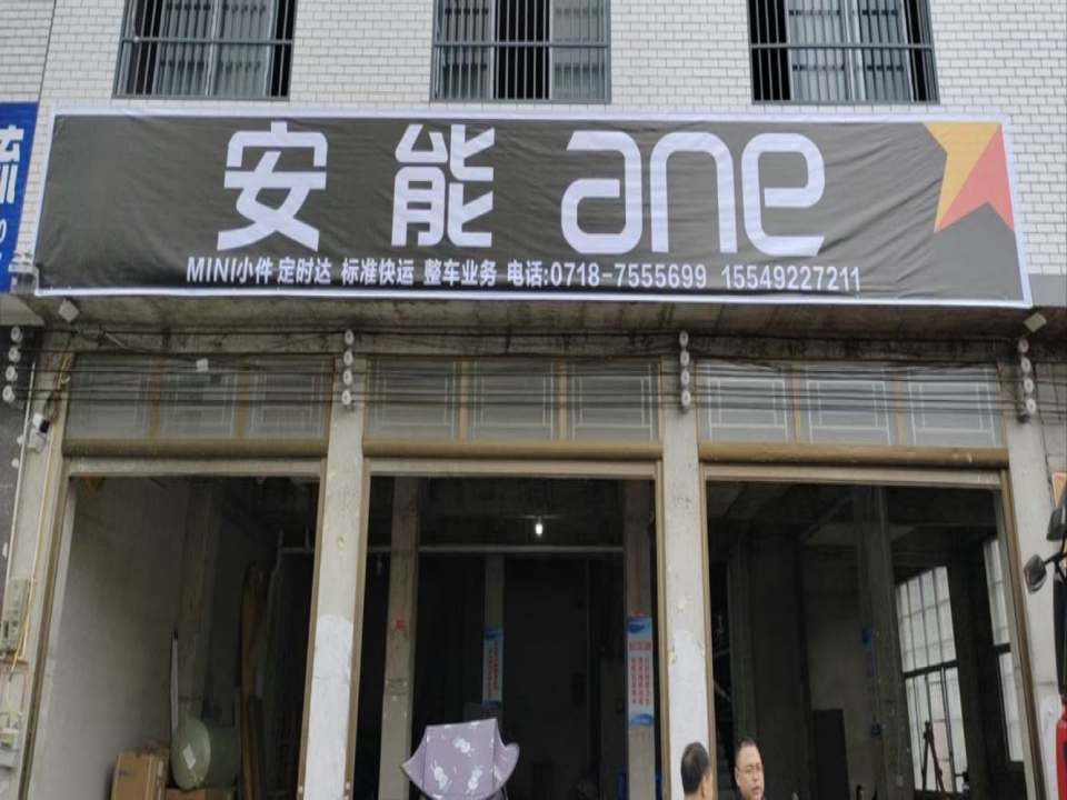 利川市安能物流门店(凉桥路店)