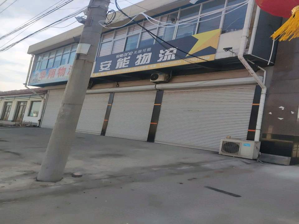 安能物流