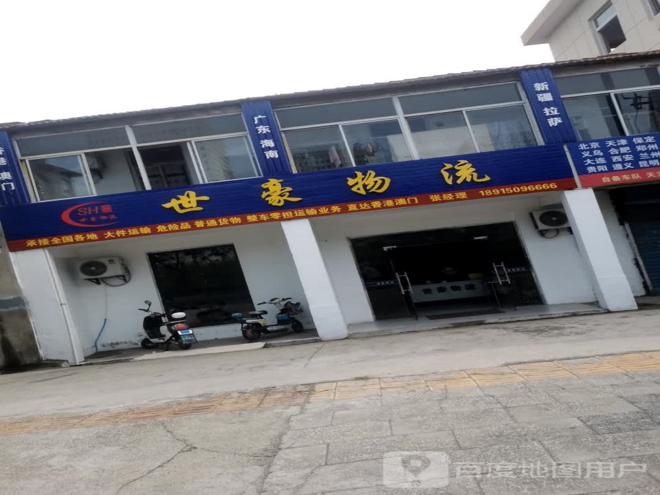 世豪物流