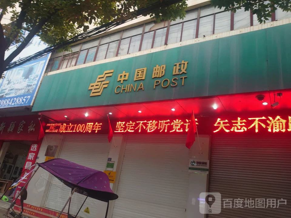 中国邮政(龙泉邮政支局)