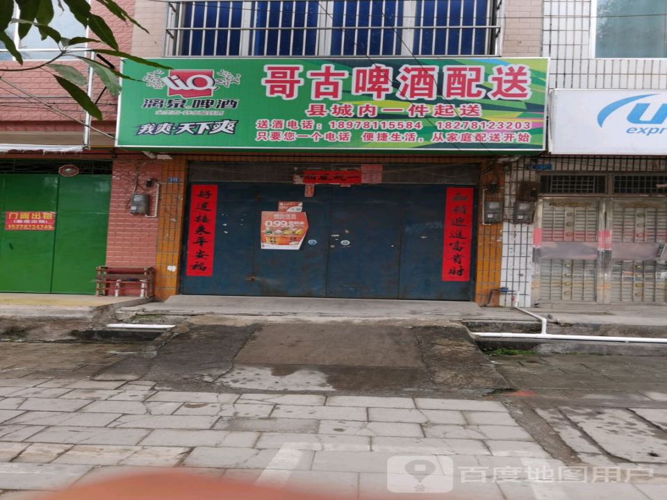 哥古啤酒配送