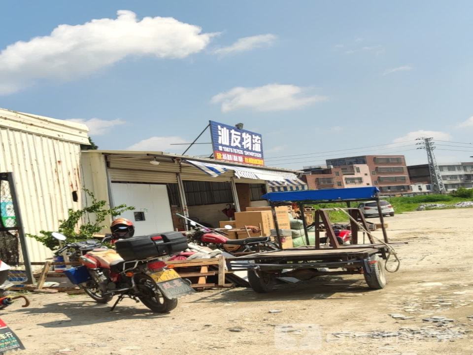 汕友物流