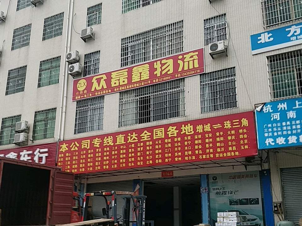 众磊鑫物流