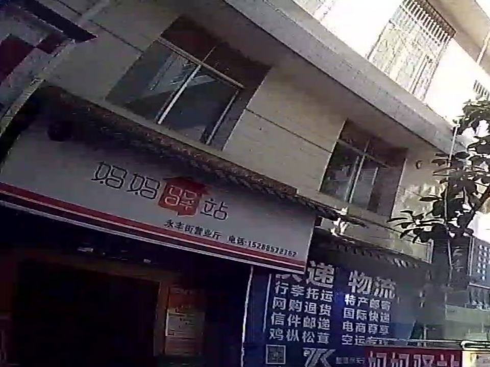 妈妈驿站(永丰街营业厅)
