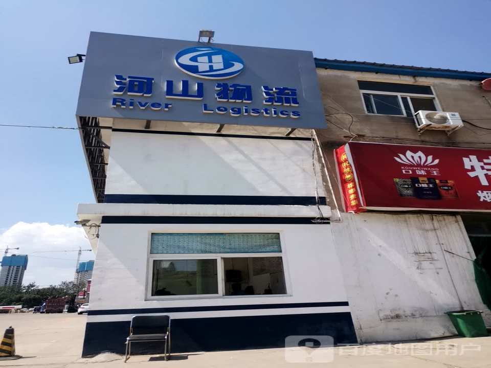 河山物流