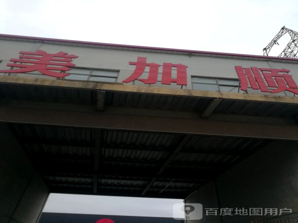 美加顺物流园