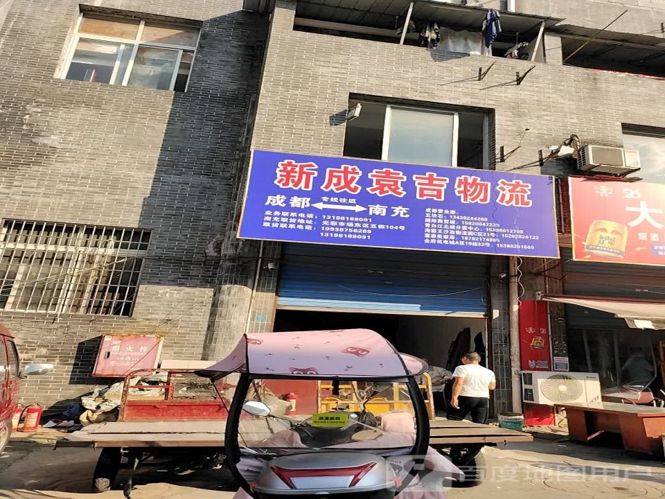 新成袁吉物流