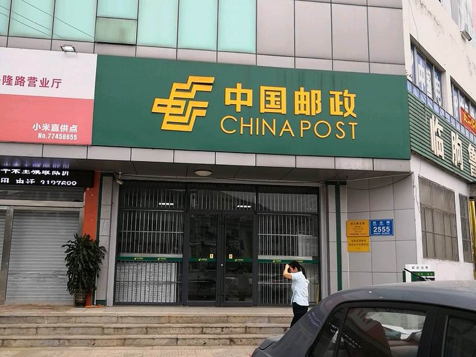 中国邮政(民主路支局)