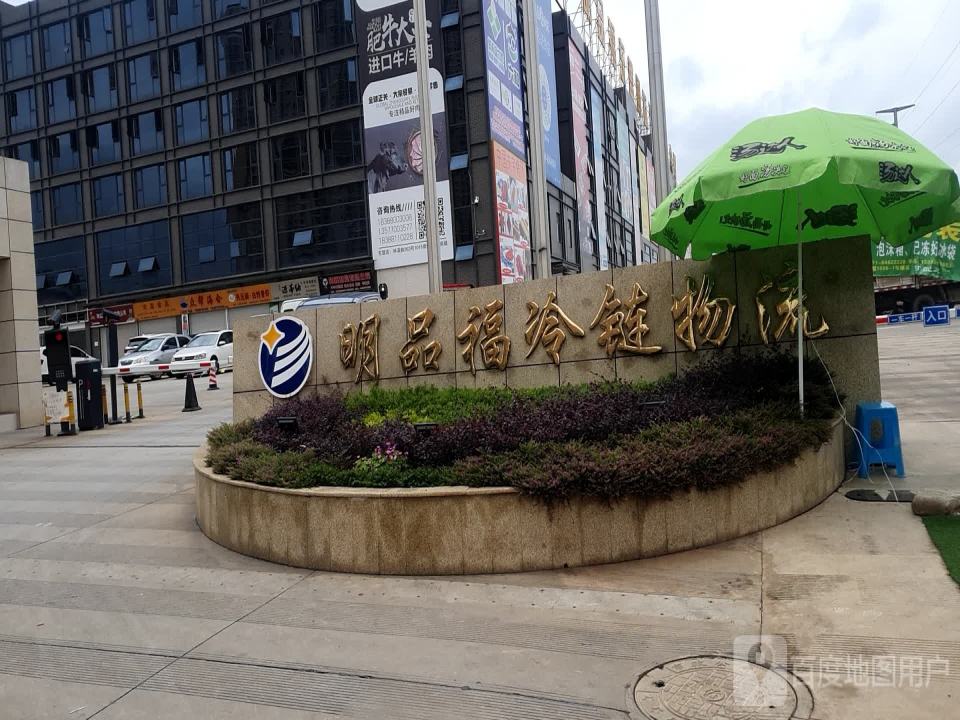 明品福云南东盟国际冷链物流中心