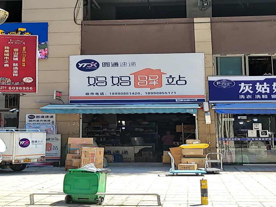 妈妈驿站(圣桦时代广场店)